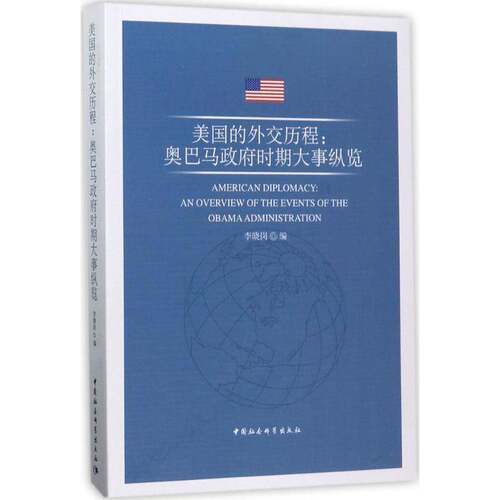 正版书籍 美国的外交历程:时期大事纵览:an overview of the李晓岗中国社会科学出版社政治美国对外政策研究 人天书店畅销书排行榜