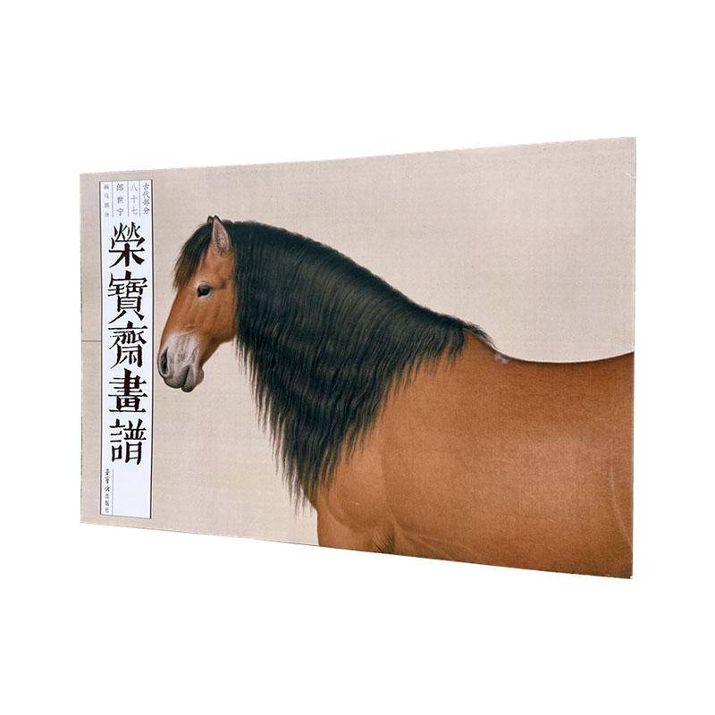 正版书籍 荣宝斋画谱.古代部分(87)-郎世宁画马部分荣宝斋出版社艺术  人天书店畅销书排行榜图片