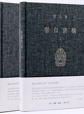 正版包邮套装2册 宿白集 宿白讲稿上下  宿白著 考古发现与中西文化交流 考古学的理论方法