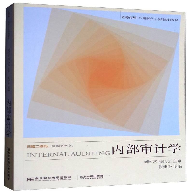 正版书籍 内部审计学东北财经大学出版社教材内部计高等学校教材 人天书店畅销书排行榜