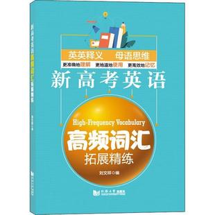 正版书籍 新高考英语高频词汇拓展精练刘文祥同济大学出版社社会科学英语词汇高中参考资料高中生人天书店畅销书排行榜