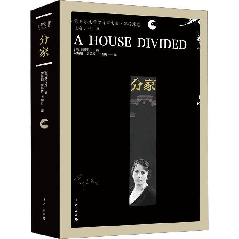 正版书籍 分家赛珍珠沈培锠唐凤楼王和月漓江出版社小说  人天书店畅销书排行榜