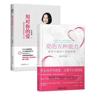 正版包邮 爱的五种能力+用对你的爱 两性关系恋爱婚姻情感心理学 经营婚姻的意义夫妻相处的书籍婚恋书籍婚恋忠告书xl