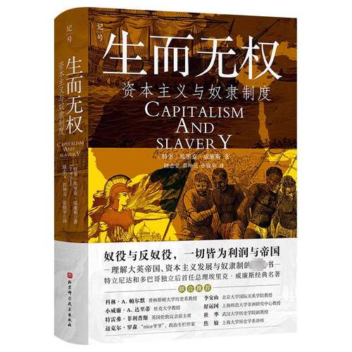 正版书籍 生而无权:资本主义与奴隶制度埃里克·威廉斯北京科学技术出版社历史  人天书店畅销书排行榜