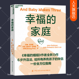 伴侣婚恋指南 婚姻 包邮 正版 家庭两性 给养育孩子 婚姻心理学 作者约翰·戈特曼全新力作 家庭 幸福