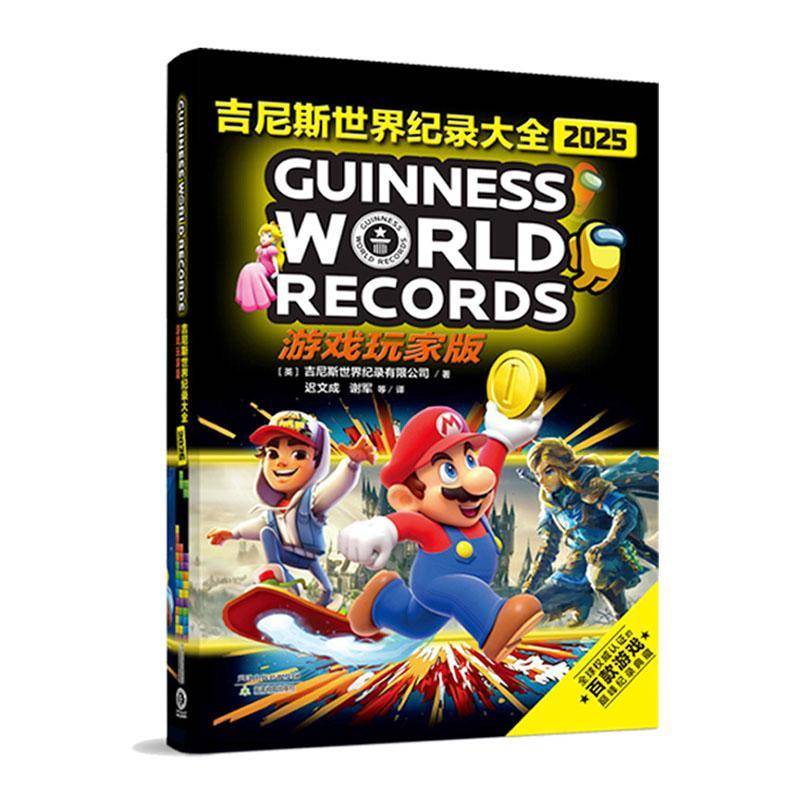正版书籍 吉尼斯世界纪录大全:2025游戏玩家版英国吉尼斯世界纪录天津教育出版社图书  人天书店畅销书排行榜