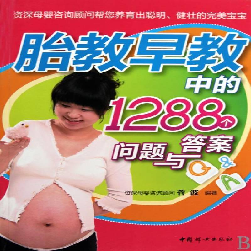 正版书籍 胎教早教中的1288个问题与答案菅波中国妇女出版社育儿与家教胎教基本知识青年人天书店畅销书排行榜
