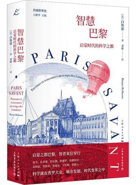 智慧巴黎:启蒙时代的科学之都:parcours et rencontres au temps des lumières 白鲁诺   社会科学书籍
