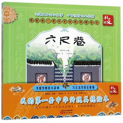 正版书籍 我的一套中华传统美德绘本:礼义卷（全3册）杨东龙东方出版社儿童读物  人天书店畅销书排行榜