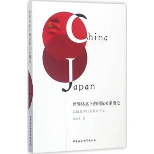 正版书籍 世界体系下的关系概论:以战后中日关系为中心张乐乐中国社会科学出版社政治关系研究日文 人天书店畅销书排行榜
