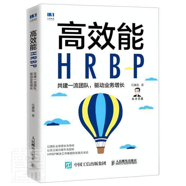 正版书籍 能HRBP(共建团队驱动业务增长)任康磊人民邮电出版社管理企业管理人力资源管理研究普通大众人天书店畅销书排行榜图片