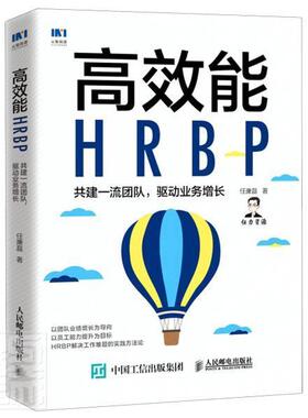 正版书籍 能HRBP(共建团队驱动业务增长)任康磊人民邮电出版社管理企业管理人力资源管理研究普通大众人天书店畅销书排行榜