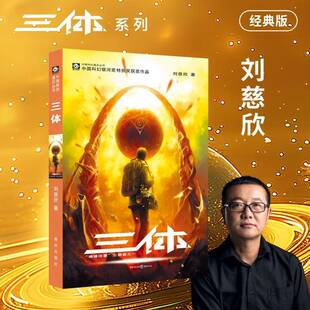 正版书籍 三体刘慈欣重庆出版社小说 人天书店畅销书排行榜