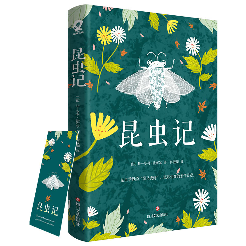 昆虫记 法布尔原著正版完整版全译本经典文学名著(8年级上册)书目