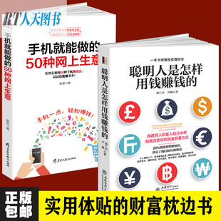 大学生兼职赚钱书籍 手机就能做的50种网上生意+聪明人是怎样用钱赚钱的 个人理财指导方法与技巧金融学创业省钱挣钱书籍jg正版