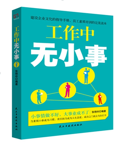 正版包邮 工作中无小事 人生哲学 ...