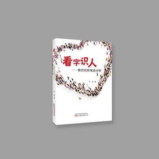 正版书籍 看字识人:教你玩转笔迹分析罗峻万卷出版公司法律笔迹鉴定 人天书店畅销书排行榜