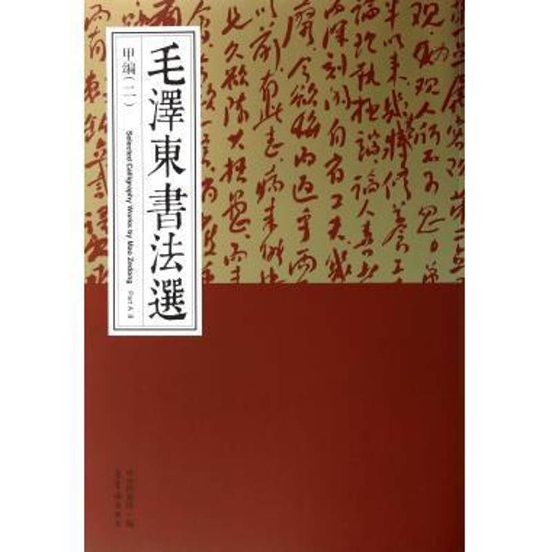 正版书籍 书法选:二:II:甲编:Part A中央档案馆荣宝斋出版社文化  人天书店畅销书排行榜
