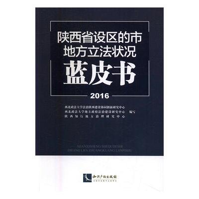 2016陕西省设区的市地方立法状况蓝皮书 西北政法大学法治陕西建设协同创 地方法规立法研究报告陕西 法律书籍