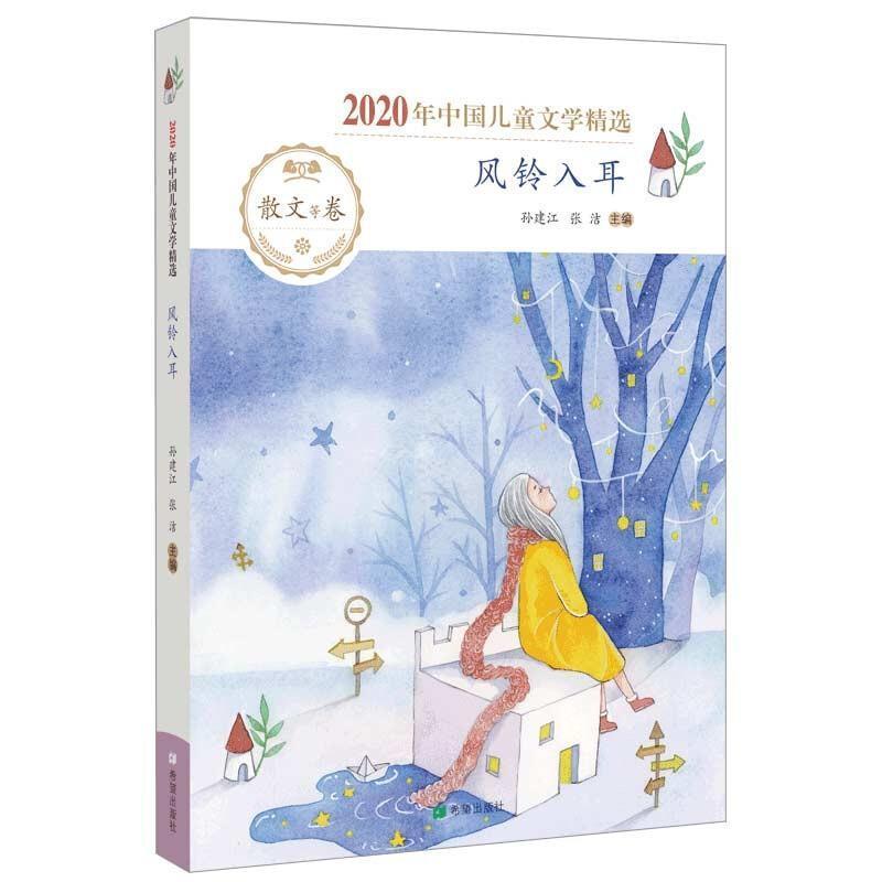 正版书籍 风铃入耳孙建江希望出版社文学儿童文学综合作品集中国当代岁人天书店畅销书排行榜