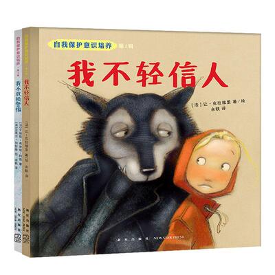 正版书籍 自我保护意识培养 4辑(精)（全2册）让·克拉维里艾丽斯·布里埃_阿新星出版社儿童读物  人天书店畅销书排行榜