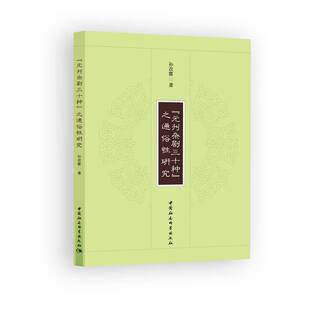 正版书籍 《元刊杂剧三十种》之通俗研究孙改霞中国社会科学出版社文化杂剧文学研究中国元代 人天书店畅销书排行榜