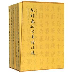 正版书籍 阮刻春秋公羊传注疏(全5册)阮元校刻浙江大学出版社历史 人天书店畅销书排行榜