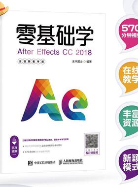 零基础学After Effects CC 2018 全教学版 水木居士   计算机与网络书籍