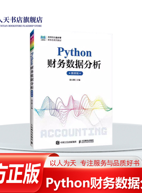 正版书籍 Python财务数据分析微课版徐万紫人民邮电出版社管理围绕Python财务数据分析展开编写 整体分为基础篇 应用篇两部分