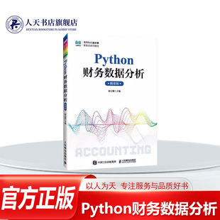 正版书籍 Python财务数据分析微课版徐万紫人民邮电出版社管理围绕Python财务数据分析展开编写 整体分为基础篇 应用篇两部分