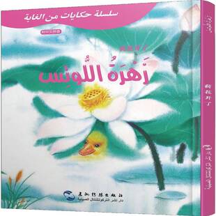 正版书籍 葛翠琳童话选汉阿对照版:山林里的故事-荷花开了（葛翠琳五洲传播出版社儿童读物图画故事中国当代 人天书店畅销书排行榜