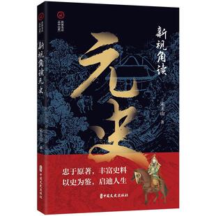 新视角读元史 宋玉山   历史书籍