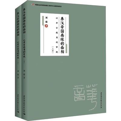 正版书籍 秦汉帝国南缘的面相:以考古视角的审视(全二册)刘瑞中国社会科学出版社历史 人天书店畅销书排行榜