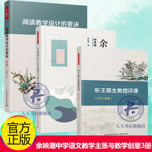 万千教育 余映潮中学语文教学主张与教学创意+听王荣生教授评课+阅读教学设计的要诀 中小学教学设计教学方案书 语文教学策略书