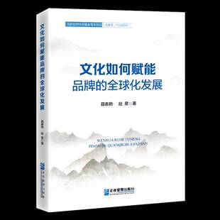 正版书籍 文化如何赋能品牌的全球化发展聂春燕企业管理出版社文化  人天书店畅销书排行榜