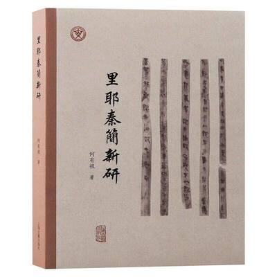 正版书籍 里耶秦简新研何有祖上海古籍出版社历史  人天书店畅销书排行榜