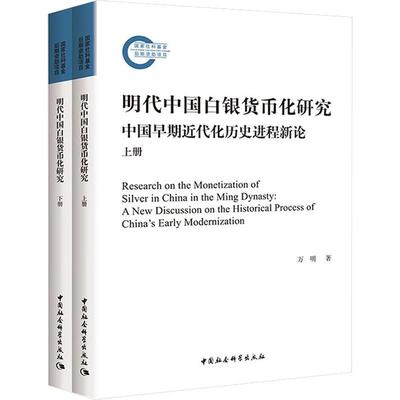 明代中国白银货币化研究：中国早期近代化历史进程新论：a new discussion on the historical process of China's 万明  经济书籍