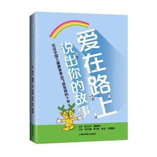 正版书籍 爱在路上:说出你的故事::刘合建上海科学技术出版社社会科学  人天书店畅销书排行榜