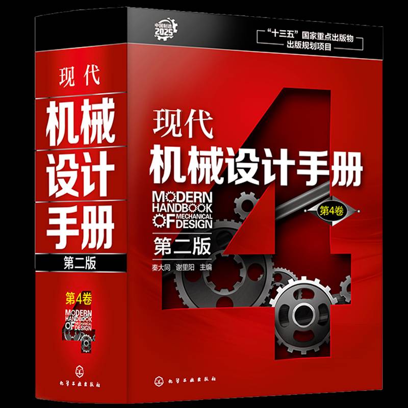 正版书籍 现代机械设计手册:4卷秦大同化学工业出版社工业技术机械设计手册 人天书店畅销书排行榜图片