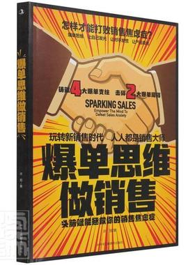 爆单思维做销售:头脑赋能拯救你的销售焦虑症:empower the mind to defeat sales anxiety 许旭 销售方法 艺术书籍