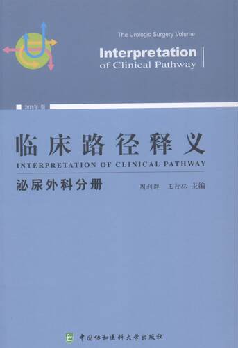临床路径释义:泌尿外科分册:The urologic surgery volume 周利群 临床医学 医药卫生书籍