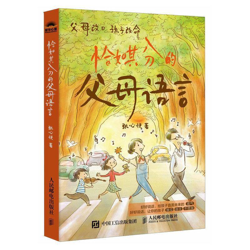 正版书籍 恰如其分的父母语言张心悦人民邮电出版社育儿与家教  人天书店畅销书排行榜