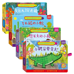 变色龙捉迷藏 了不起 小鳄鱼要变大0 小宝贝惊奇成长拉拉书 6岁启蒙认知亲子共读中英双语有声伴读 小狗 全4册 想长大 正版 小蛇