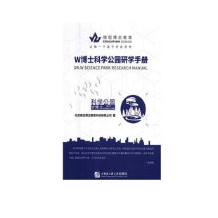 正版书籍 W博士科学公园研学手册北京微创博志教育科技有限公司哈尔滨工程大学出版社自然科学 人天书店畅销书排行榜