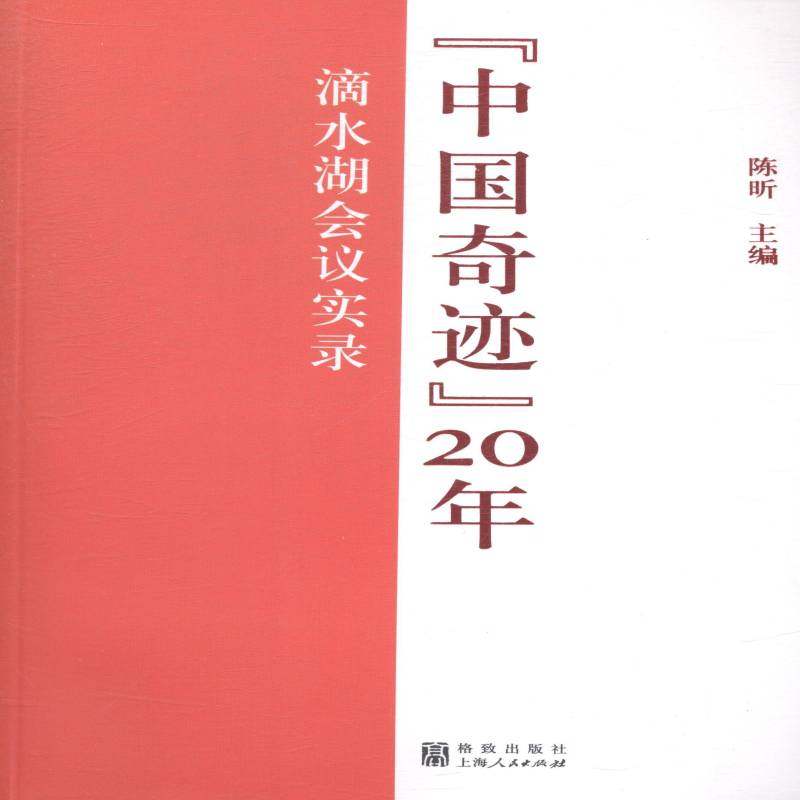正版书籍 “中国奇迹”20年:滴水湖会议实录陈昕上海人民出版社经济中国经济经济发展战略研究 人天书店畅销书排行榜