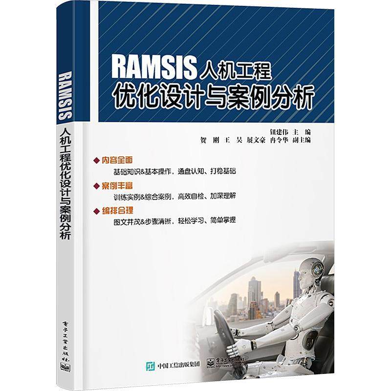 RAMSIS人机工程优化设计与案例分析 钮建伟   工业技术书籍