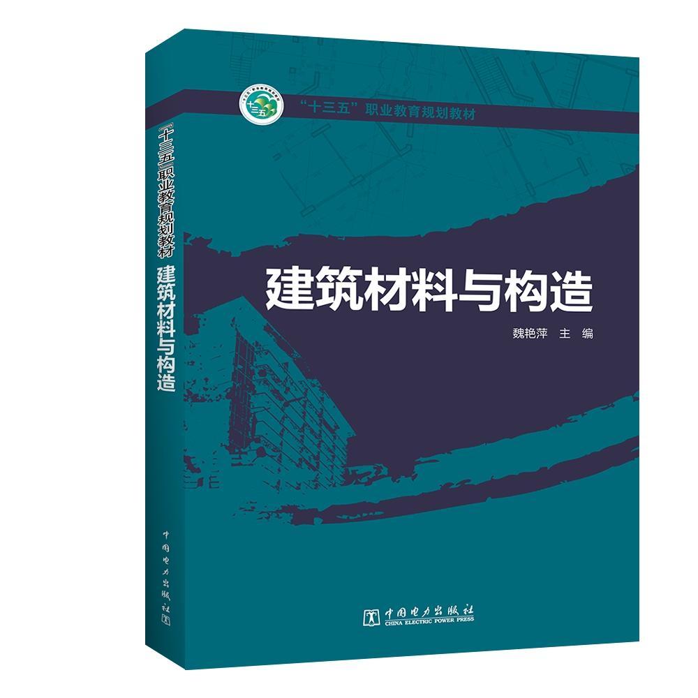 正版书籍 建筑材料与构造魏艳萍中国电力出版社建筑建筑材料职业教育教材本书可作为建筑工程类专业教材人天书店畅销书排行榜图片