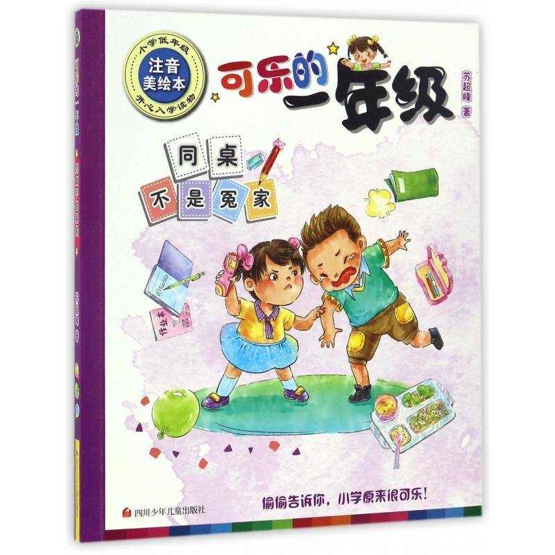 正版书籍 可乐的一年级-同桌不是冤家(注音美绘本)苏超峰四川少年儿童出版社儿童读物  人天书店畅销书排行榜