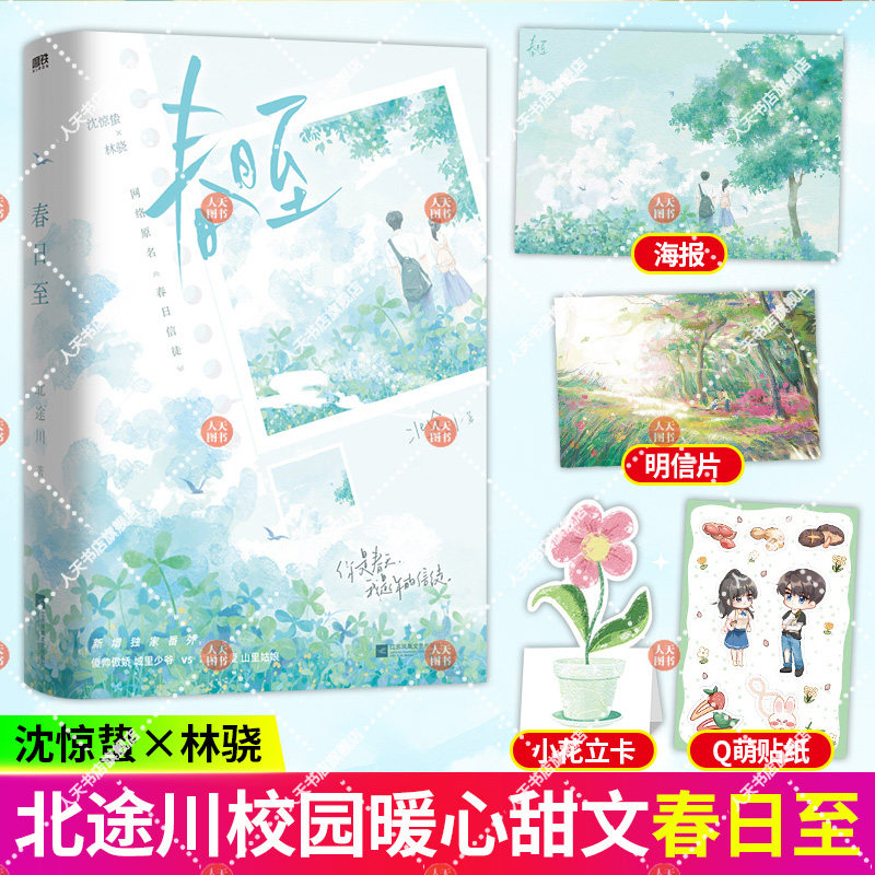 正版书籍 春日至 北途川著 校园甜文 傻帅傲娇城里少爷VS乖巧可爱山里姑娘 纯纯校园小清新 惊蛰×林骁 你是春天我是你的信徒图片