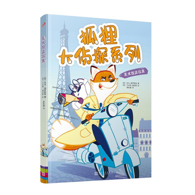 美术馆盗窃案 亚当·弗罗斯特   儿童读物书籍